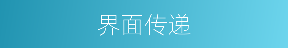 界面传递的同义词