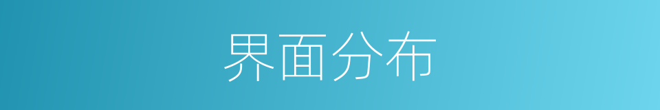 界面分布的同义词