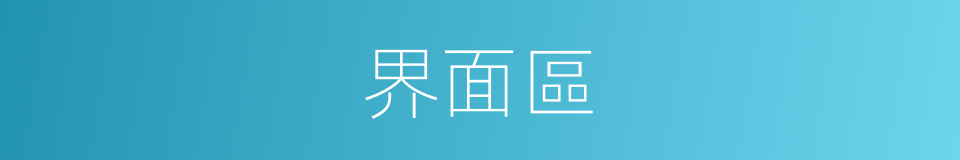 界面區的同義詞