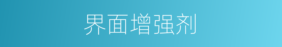 界面增强剂的同义词