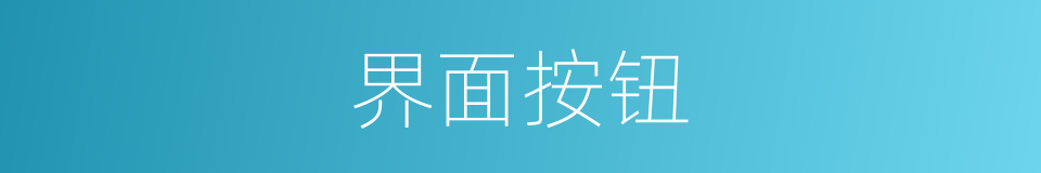 界面按钮的同义词