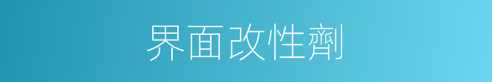界面改性劑的同義詞