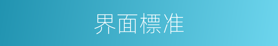 界面標准的同義詞