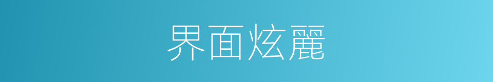 界面炫麗的同義詞