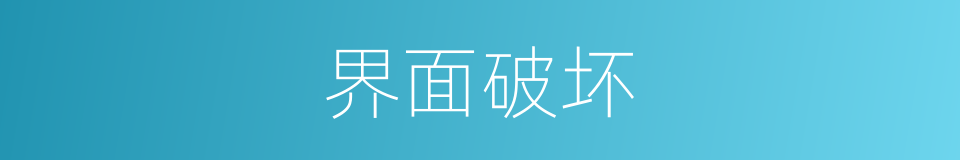 界面破坏的意思