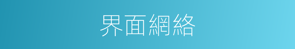 界面網絡的同義詞