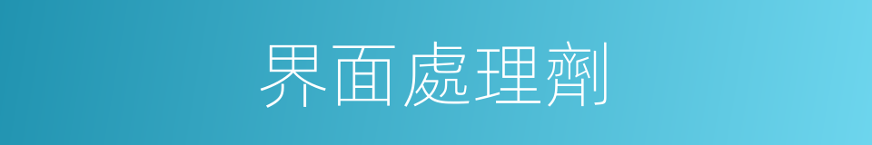 界面處理劑的同義詞