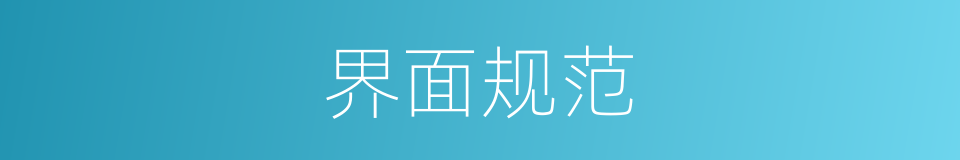 界面规范的同义词