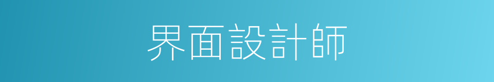 界面設計師的同義詞