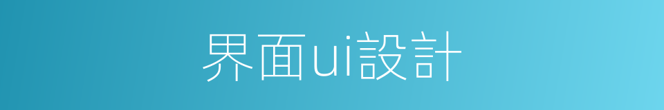 界面ui設計的同義詞