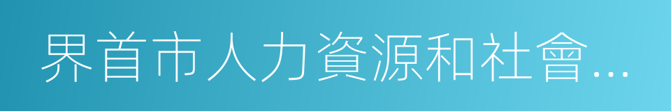 界首市人力資源和社會保障局的同義詞