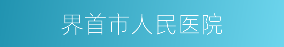 界首市人民医院的同义词