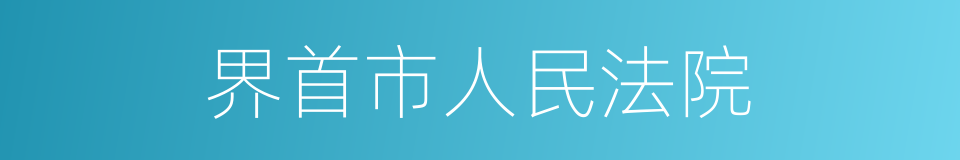 界首市人民法院的同义词