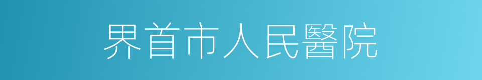 界首市人民醫院的同義詞