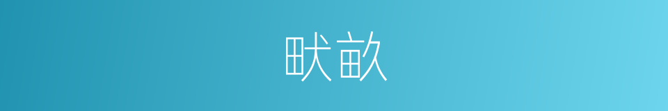 畎畝的意思