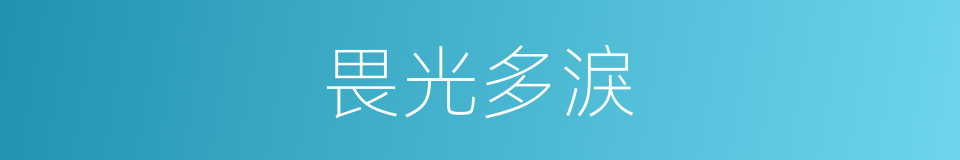 畏光多淚的同義詞