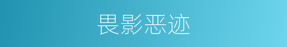 畏影恶迹的意思