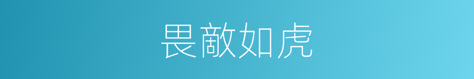 畏敵如虎的意思