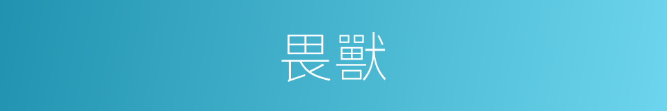 畏獸的意思