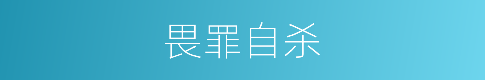 畏罪自杀的意思