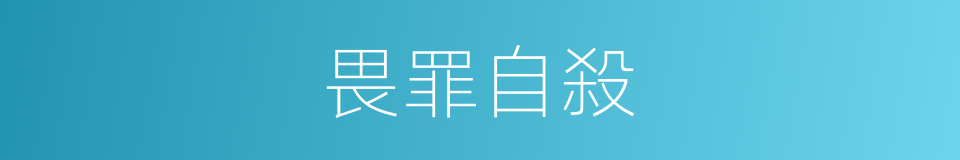 畏罪自殺的意思