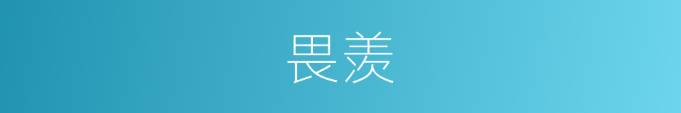 畏羡的同义词
