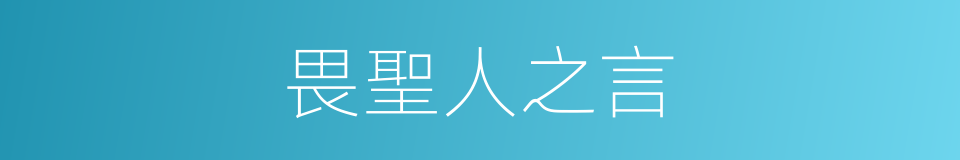 畏聖人之言的同義詞
