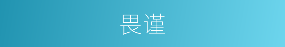 畏谨的意思