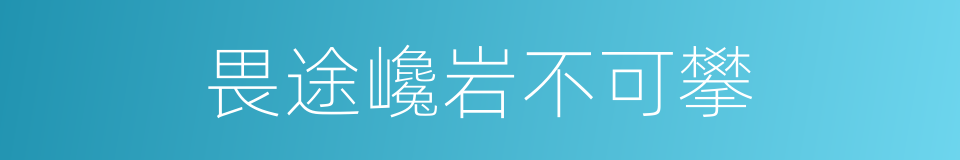 畏途巉岩不可攀的同义词