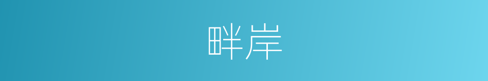 畔岸的意思
