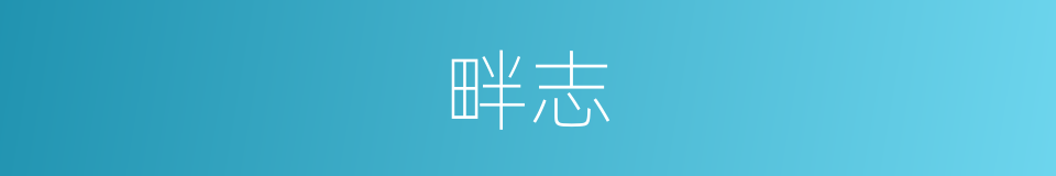 畔志的同义词