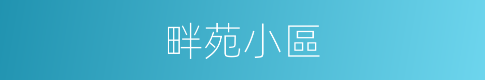 畔苑小區的同義詞