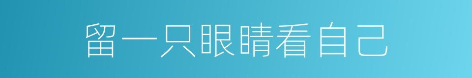 留一只眼睛看自己的同义词