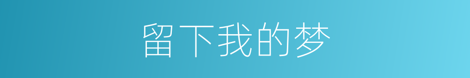 留下我的梦的同义词