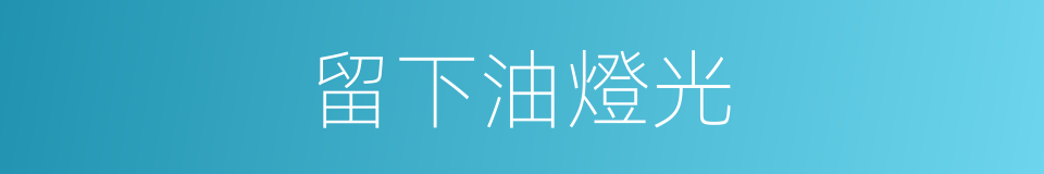 留下油燈光的同義詞