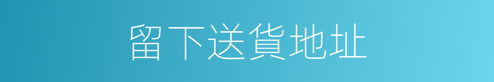 留下送貨地址的同義詞
