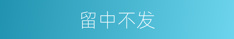 留中不发的意思