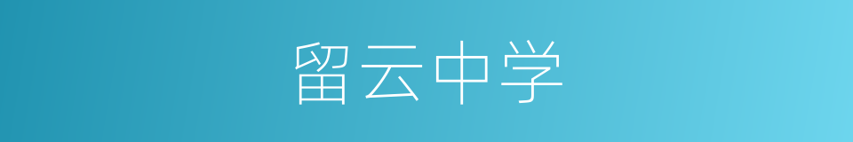 留云中学的同义词