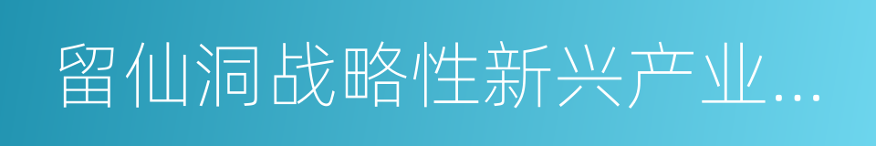 留仙洞战略性新兴产业总部基地的同义词