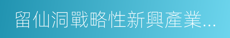 留仙洞戰略性新興產業總部基地的同義詞