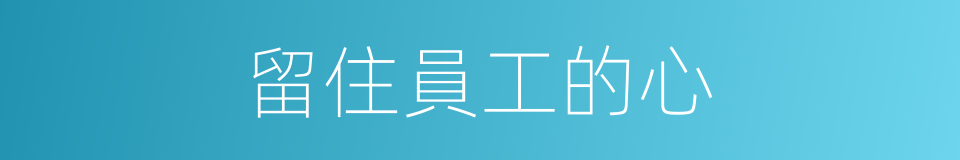 留住員工的心的同義詞