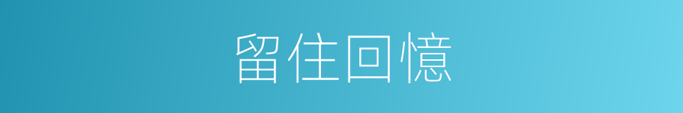 留住回憶的同義詞