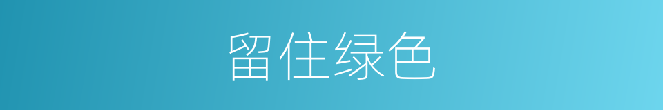 留住绿色的同义词