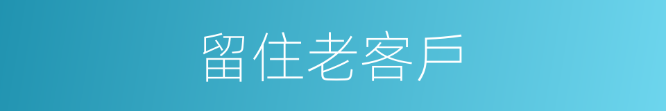 留住老客戶的同義詞