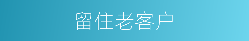 留住老客户的同义词