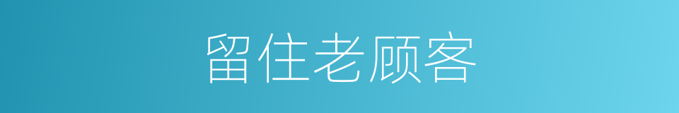 留住老顾客的同义词