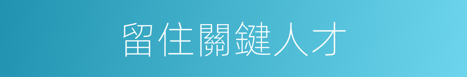 留住關鍵人才的同義詞