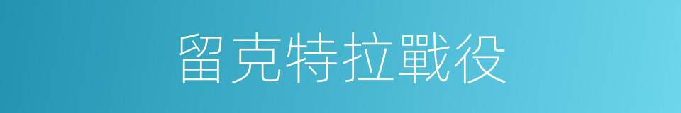 留克特拉戰役的同義詞