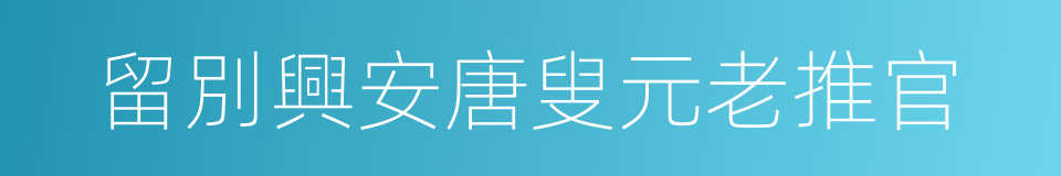 留別興安唐叟元老推官的同義詞