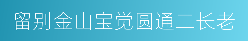 留别金山宝觉圆通二长老的同义词